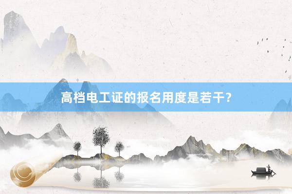 高档电工证的报名用度是若干？