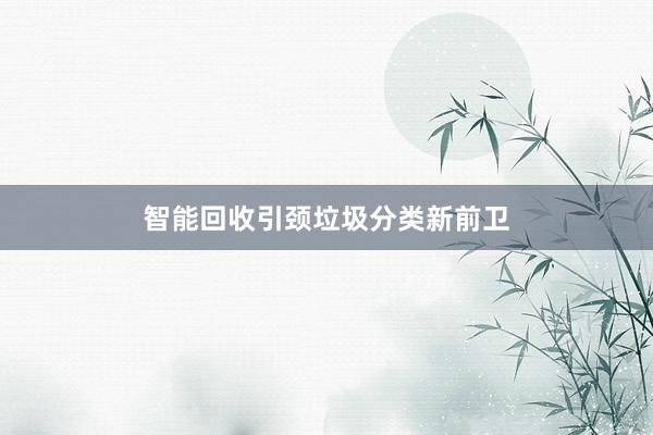 智能回收引颈垃圾分类新前卫