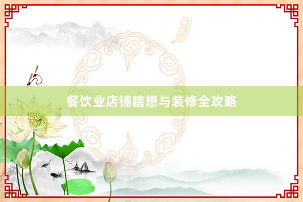 餐饮业店铺瞎想与装修全攻略