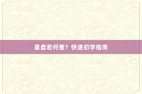 星盘若何查？快速初学指南